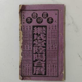 1951年继成堂阴阳合历