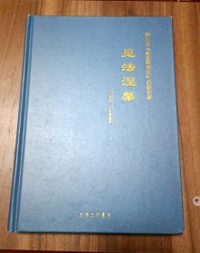 见法涅槃：南北传相应阿含经百部对读