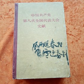 《中国共产党第八次全国代表大会文献》精装本