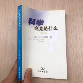 科学究竟是什么：（第三版）