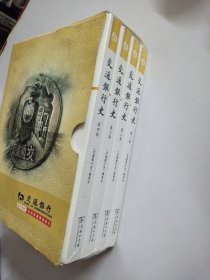 交通银行史(全四卷)