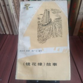 镜花缘的故事，拍品满30包邮