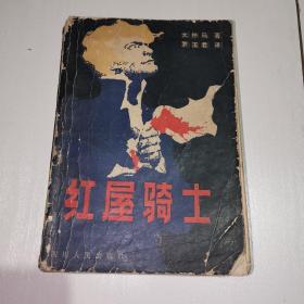 红屋骑士1981年一版一印