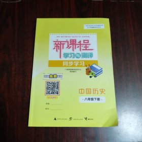 新课程学习与测评同步学习 中国历史 八年级下册