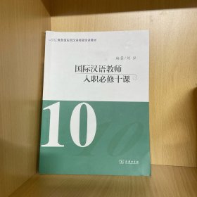 国际汉语教师入职必修十课