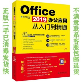 Office2019办公应用从入门到精通 龙马高新教育  著 9787301303924 北京大学出版社