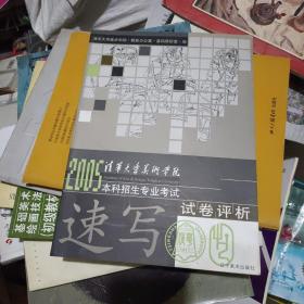 清华大学美术学院2005本科招生专业考试试卷评析.速写