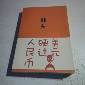 美元硬过人民币