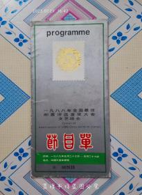 一九八八年全国最佳邮票评选发奖大会节目单（有第一轮蛇年邮票，一九八九年五月二十七日～五月二十九日，中国大连体育馆，范琳琳、殷秀梅、董文华、张暴默、刘长瑜、程志、孙国庆、蔡国庆等明星参加演出。）