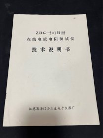 ZDC-201B型在线电流电阻测试仪技术说明书