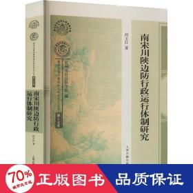 南宋川陕边防行政运行体制研究（南宋及南宋都城临安研究系列丛书·博士文库）