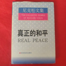 尼克松文集：真正的和平