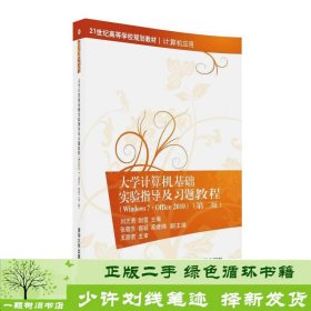 大学计算机基础实验指导及习题教程（Windows7·Office 2010  第二版）