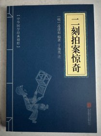 二刻拍案惊奇
（十元三本，可在“十元三本”分类自行选购）