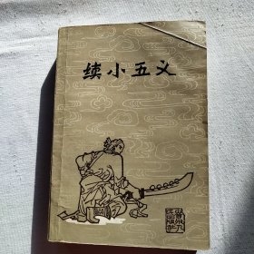 续小五义