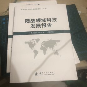 陆战领域科技发展报告（2018）未拆封