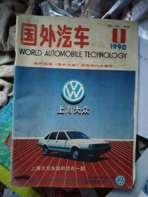 国外汽车1990年11