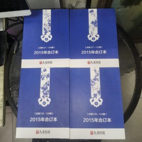 国家人文历史2015年合订本 春夏秋冬4册 品见图