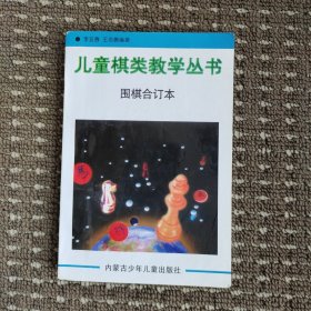 儿童棋类教学丛书.围棋合订本