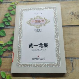 中國雜文（百部）卷二·當代部分：黃一龍集