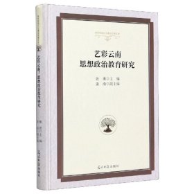 正版包邮 艺彩云南(思想政治教育研究)(精) 编者:张勇|责编:陆希宇//朱然 光明日报