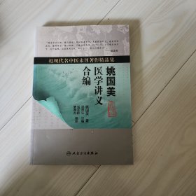 近现代名中医未刊著作精品集·姚国美医学讲义合编