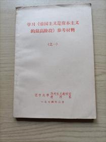 学习帝国主义是资本主义的最高阶段:参考材料