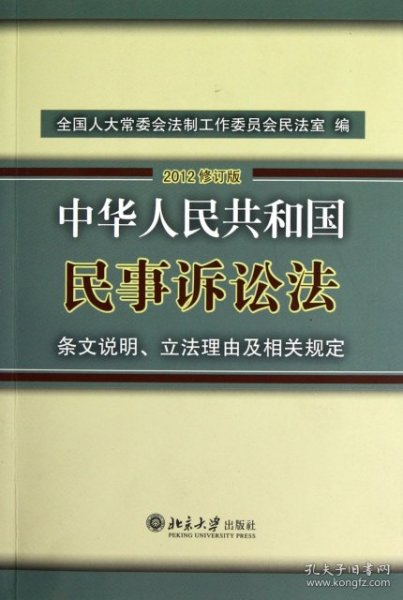 中华人民共和国民事诉讼法·条文说明、立法理由及相关规定