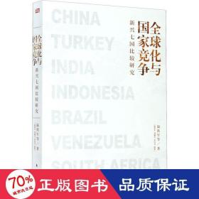 全球化与国家竞争：新兴七国比较研究