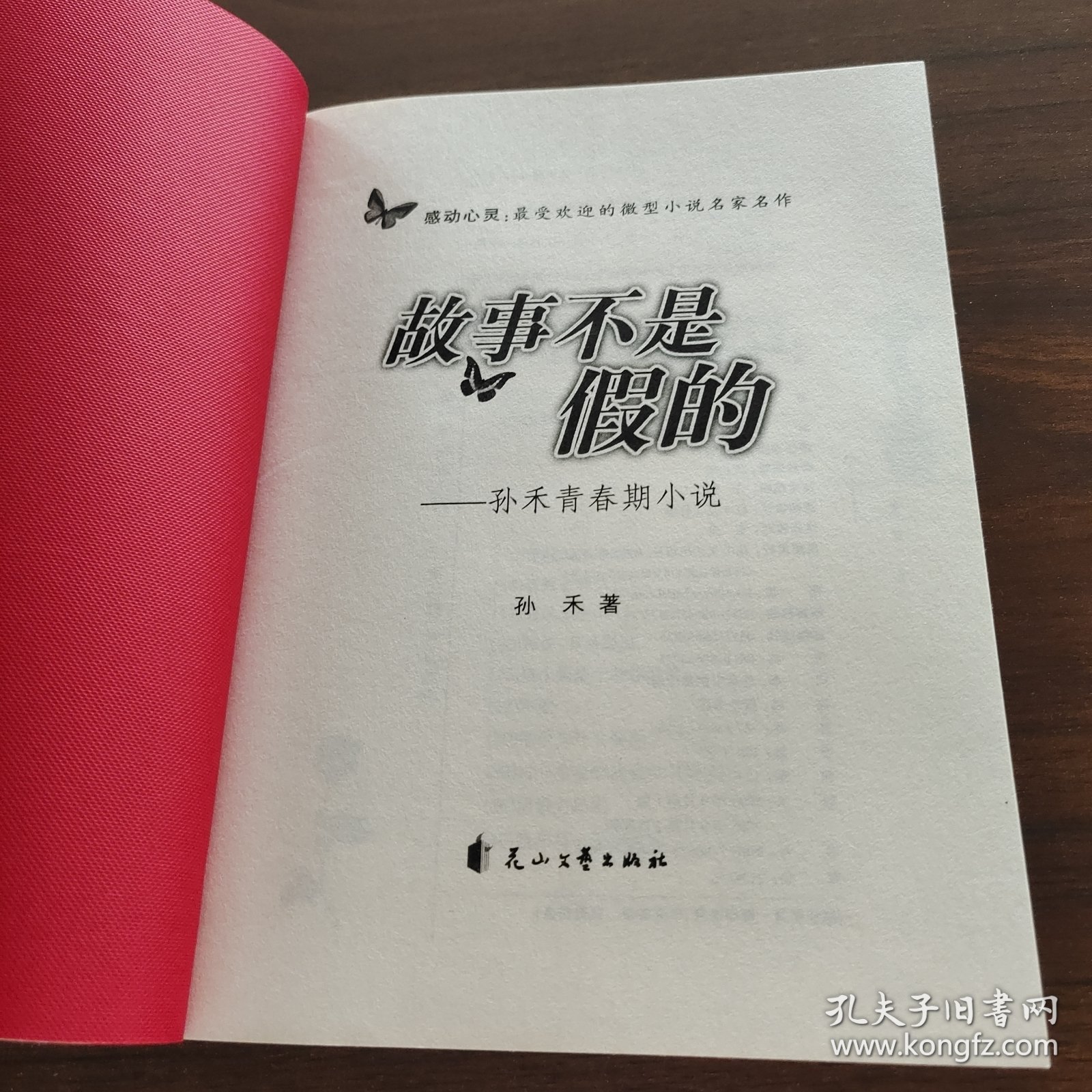 故事不是假的
