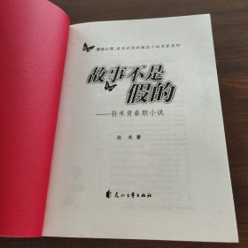 故事不是假的