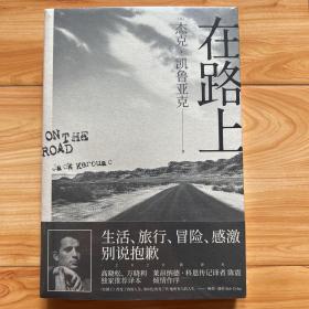 在路上：高晓松、万晓利独家推荐版本！重新定义美国文学的经典巨著，启迪一代人的精神《圣经》