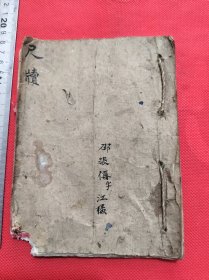 晚清邵振称字江楼手写尺牍称謂家信，32开