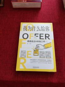 我为什么给你OFFER：跟着名企HR找工作