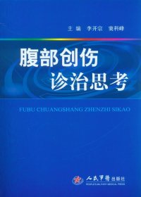 腹部創(chuàng)傷診治思考