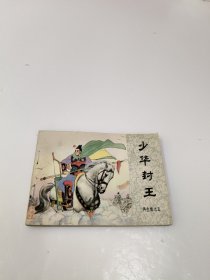 连环画：少华封王（再生缘之五）