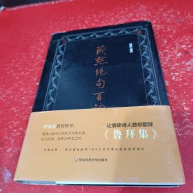 莪默绝句百衲集