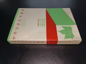 中外文学名作提要