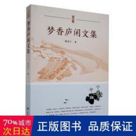 梦香庐闲文集 中国古典小说、诗词 杨忠仁