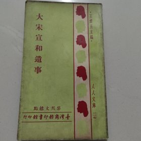 商務(wù)版《大宋宣和遺事》人人文庫