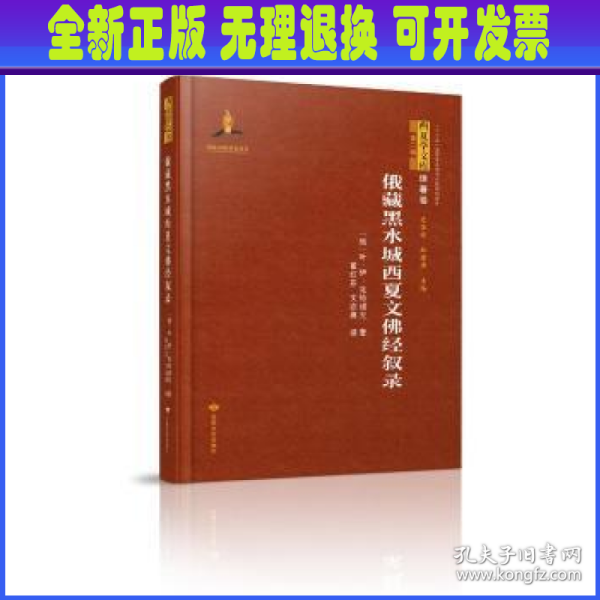 俄藏黑水城西夏文佛经叙录(精)/西夏学文库