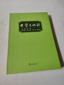 大學(xué)文化論 林爽