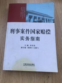 刑事案件国家赔偿实务指南（检察院培训用书）