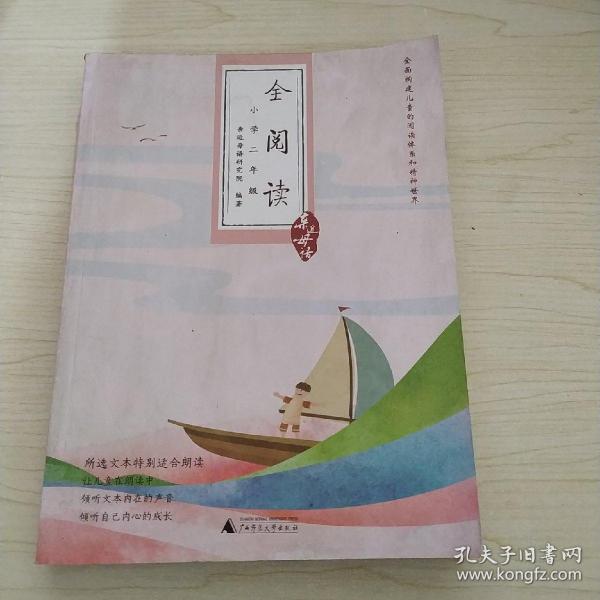 亲近母语·全阅读小学：2年级