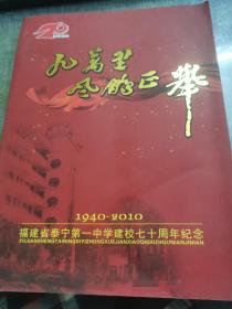 福建省泰宁第一中学建校七十周年纪念