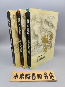 雍正皇帝 全三册：恨水东逝、九王夺嫡、雕弓天狼 （平装本）