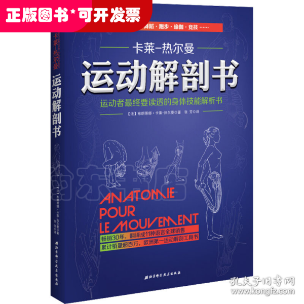 运动解剖书：运动者最终要读透的身体技能解析书