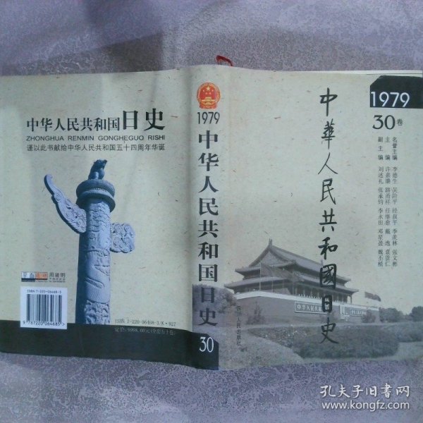 中华人民共和国日史 1979 30卷