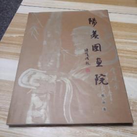 阳羡国画院精品集