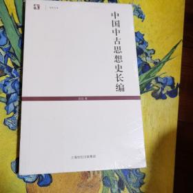 中国中古思想史长编